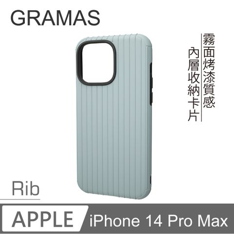 Gramas iPhone 14 Pro Max 軍規防摔經典手機殼 - Rib (霧霾藍)