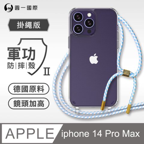 o-one 圓一 APPLE iPhone14 Pro Max 掛繩手機殼 強韌掛繩 軍功等級防摔殼 德國進口拜耳原料 抗黃力升級