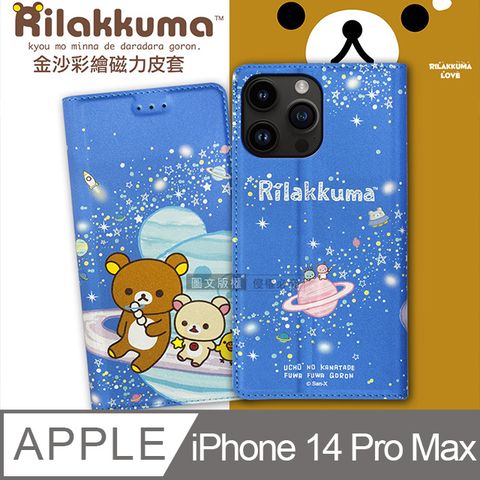 SAN-X 日本授權正版 拉拉熊 iPhone 14 Pro Max 6.7吋金沙彩繪磁力皮套(星空藍)