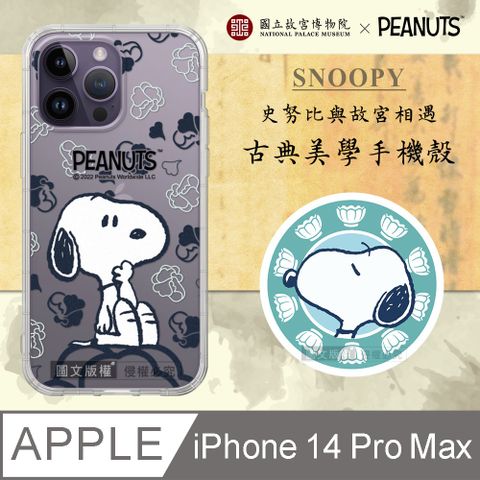 【故宮xPEANUTS聯名】正版史努比/SNOOPY iPhone 14 Pro Max 6.7吋古典美學空壓手機殼(翠玉白菜)