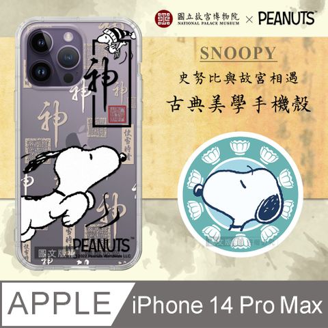 SNOOPY 史努比 正版/ iPhone 14 Pro Max 6.7吋 古典美學空壓手機殼(快雪時晴帖)