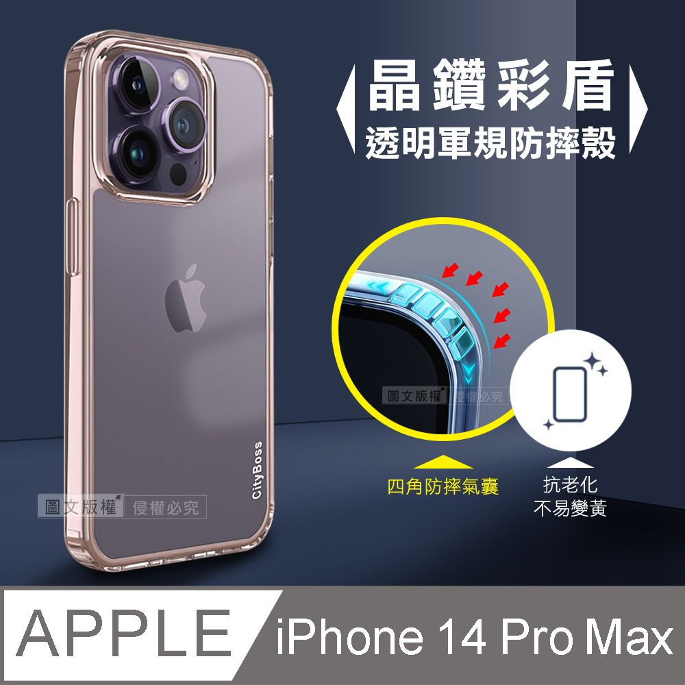  CITY晶鑽彩盾 iPhone 14 Pro Max 6.7吋 抗發黃透明殼 氣囊軍規防摔殼 手機殼(玫瑰金)