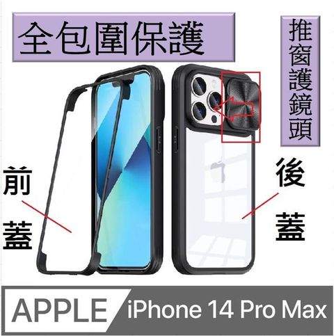 iPhone 14 Pro Max 超凡全包圍保護/推窗護鏡頭手機殼保護殼保護套 軟邊 硬殼  防滑 防刮 四角加厚 四角防摔 鏡頭加高 鏡頭防護