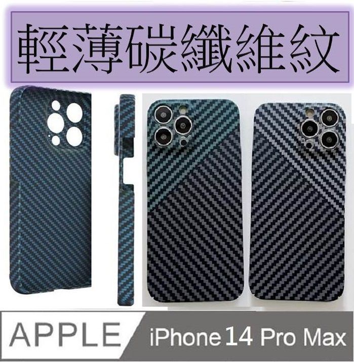   iPhone 14 Pro Max 超輕薄碳纖維紋手機殼保護殼保護套(多色可選)軟邊 硬殼 氣囊 防刮  四角加厚 四角防摔 鏡頭加高 不留指紋 鏡頭防護