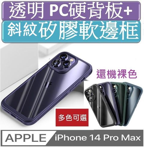 斜壓紋TPU軟邊框iPhone 14 Pro Max 軟甲透明PC背板+斜壓紋TPU軟邊框手機殼保護殼保護套(多色可選)★ 軟邊 硬殼 防滑 防刮 四角加厚 四角防摔 鏡頭加高 鏡頭防護