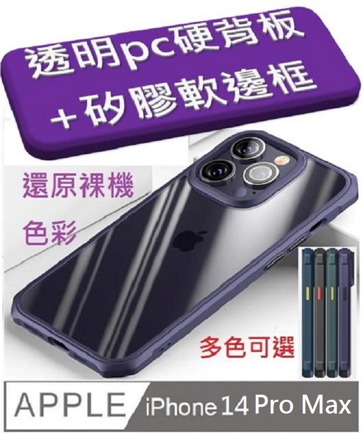   iPhone 14 Pro Max曙光透明PC背板+TPU軟邊框手機殼保護殼保護套(多色可選)軟邊 硬殼 氣囊 防刮  四角加厚 四角防摔 鏡頭加高 不留指紋 鏡頭防護