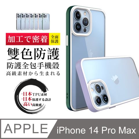 【IPhone 14 PRO MAX 】防摔加厚第二代雙色反差手機殼多種顏色保護套 防摔防刮保護殼 超厚版軟殼