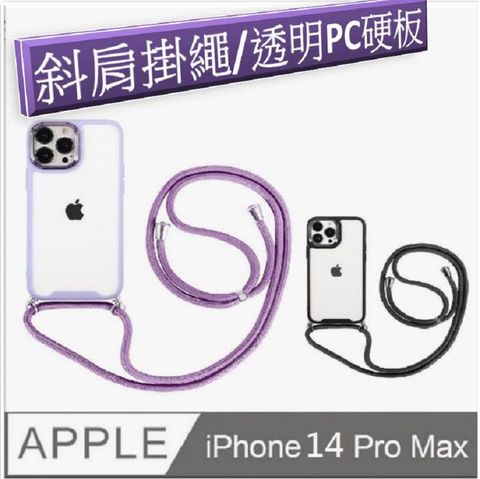 iPhone 14 Pro Max 鷹眼斜跨頸掛繩手機殼保護殼保護套(多色可選)軟邊 硬殼 氣囊 防刮  四角加厚 四角防摔 鏡頭加高 不留指紋 鏡頭防護