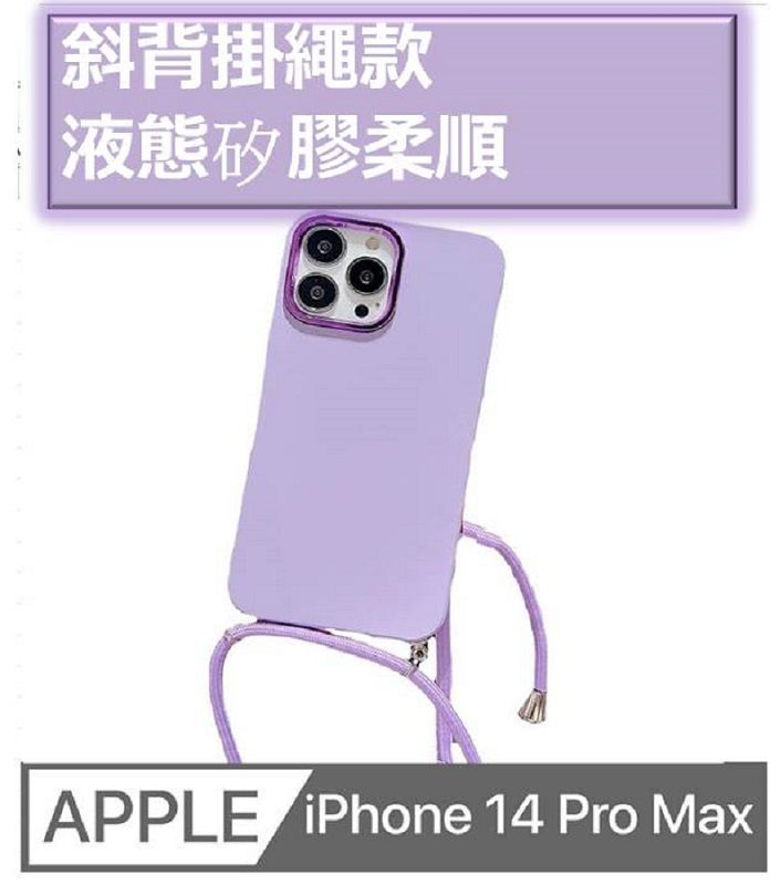   iPhone 14 Pro Max 液態矽膠磨砂膚感掛繩手機殼保護殼保護套(多色可選)軟邊 硬殼 氣囊 防刮  四角加厚 四角防摔 鏡頭加高 不留指紋 鏡頭防護