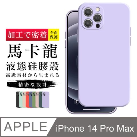 【IPhone 14 PRO MAX】【多種顏色保護套 】甜蜜馬卡龍超厚手機殼 防摔防刮保護殼 超厚版軟殼