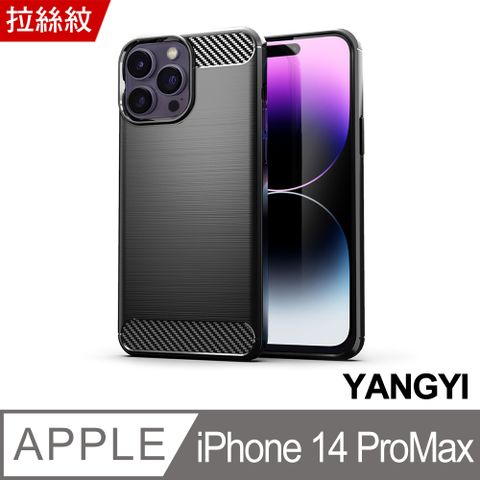 YANG YI 揚邑 iPhone 14 Pro Max / i14 Pro Max 碳纖維拉絲紋軟殼散熱防震抗摔手機殼-黑