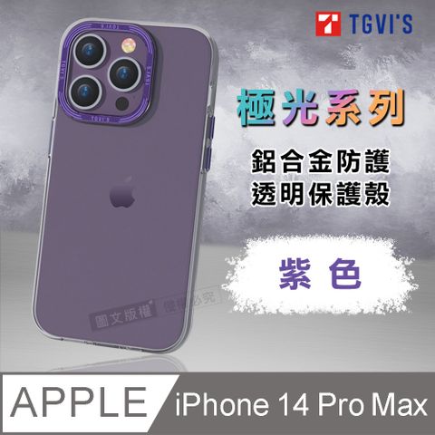 TGViS TGViS 極光系列 iPhone 14 Pro Max 6.7吋 鋁合金防護 透明手機殼 保護殼(紫色)