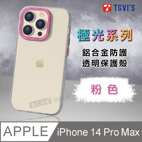 TGViS TGViS 極光系列 iPhone 14 Pro Max 6.7吋 鋁合金防護 透明手機殼 保護殼(粉色)