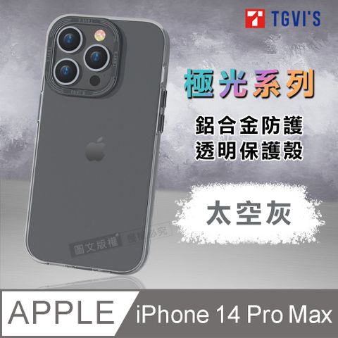 TGViS TGViS 極光系列 iPhone 14 Pro Max 6.7吋 鋁合金防護 透明手機殼 保護殼(太空灰)