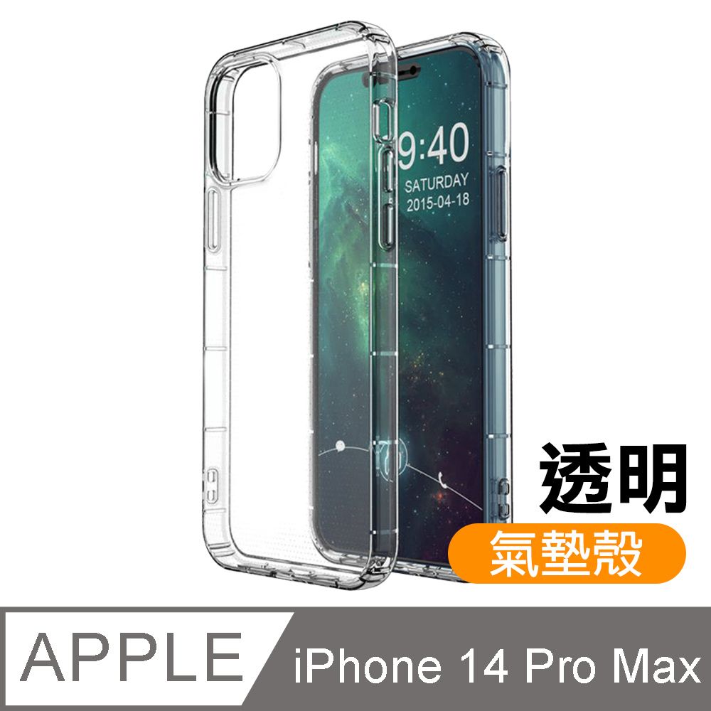  iPhone 14 Pro Max 透明氣墊防摔手機殼手機保護殼 iPhone14ProMax手機殼 保護殼 i14ProMax手機殼