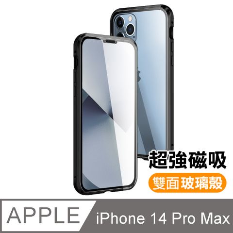 iPhone 14 Pro Max 金屬 透明 全包覆 磁吸 雙面玻璃殼 手機保護殼 手機殼 iPhone14ProMax磁吸殼 保護殼 i14ProMax磁吸殼 黑色款