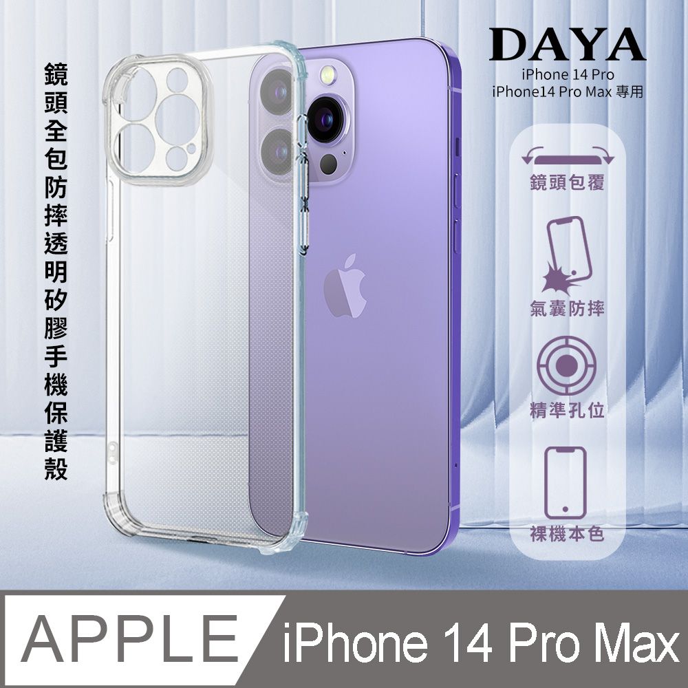  【DAYA】iPhone 14 Pro Max專用 鏡頭全包四角防摔透明矽膠手機保護殼 6.7吋