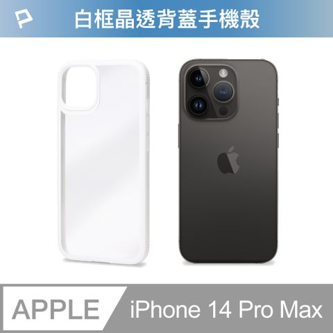 POLYWELL 寶利威爾 iPhone 14 Pro Max 白色框透明面保護殼