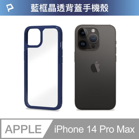 POLYWELL 寶利威爾 iPhone 14 Pro Max 藍色框透明面保護殼