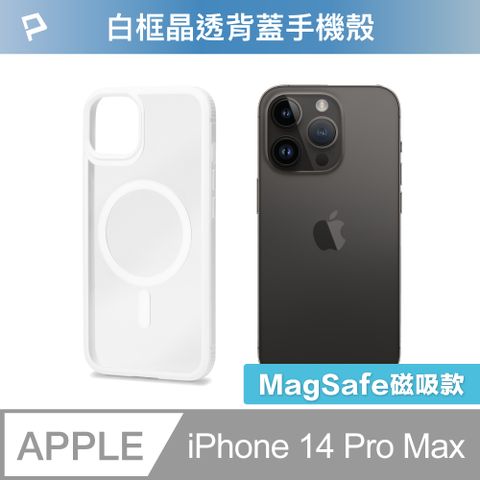 POLYWELL 寶利威爾 iPhone 14 Pro Max 白色框透明面保護殼 磁吸款