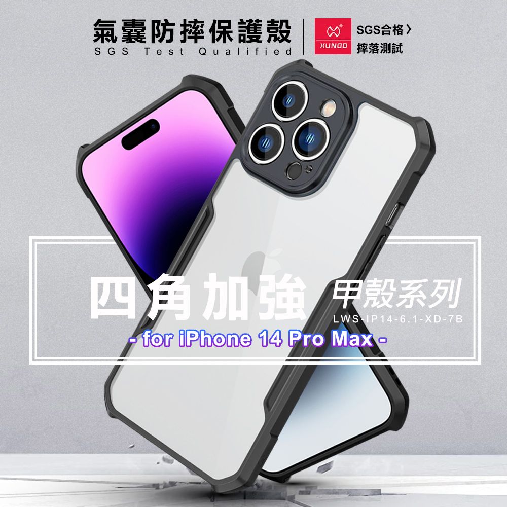 XUNDD 訊迪  甲殼系列 for iPhone 14 Pro Max 四角加強氣囊防摔保護殼