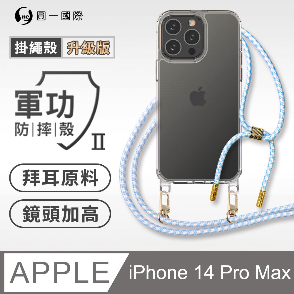 o-one 圓一 Apple iPhone 14 Pro Max 升級版掛繩手機殼 強韌掛繩 美感升級 軍功防摔殼 拜耳原料 透明持久 不易泛黃