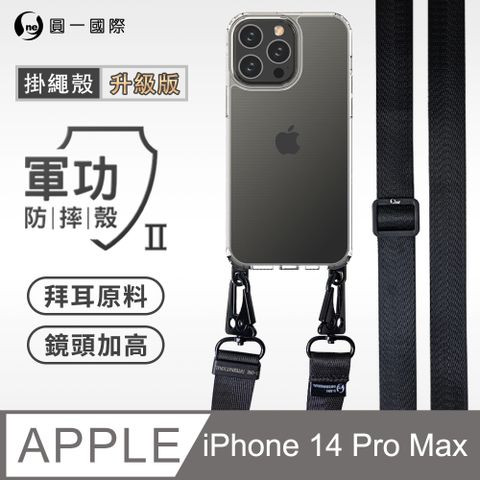 o-one 圓一 Apple iPhone 14 Pro Max  透明掛繩手機殼 編織吊繩 防摔殼 軍功殼 拜耳原料 透明持久 不易泛黃