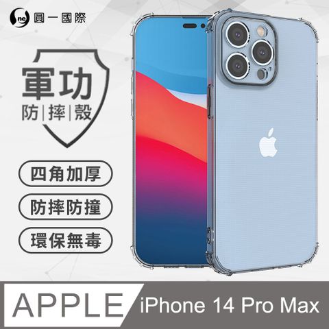 o-one 圓一 APPLE iPhone14 Pro Max 軍功防摔手機殼(透明) 通過美國軍規MID810G防摔認證