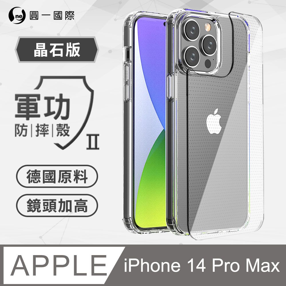 o-one 圓一 APPLE iPhone14 Pro Max 軍功防摔殼-晶石版  雙料材質 通過SGS美國軍事級防摔測試檢驗