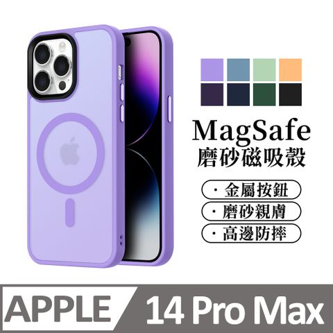 膜法師 【馬卡龍磨砂半透光】鏡頭加高防護 磁吸 蘋果 iPhone 14 Pro Max / i14 手機殼 magsafe 保護殼手機套