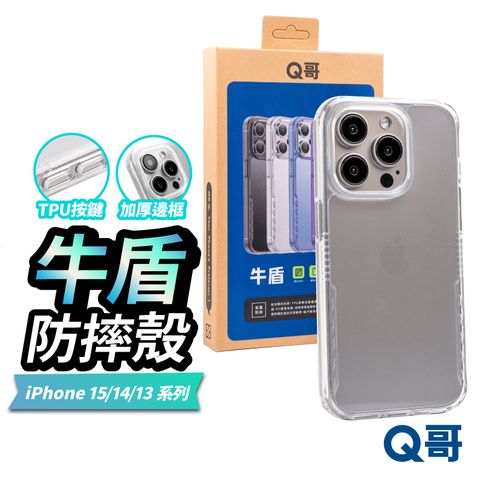 Q哥 牛盾 防摔殼 保護殼 適用 iPhone 14 Pro Max 透明殼 手機殼