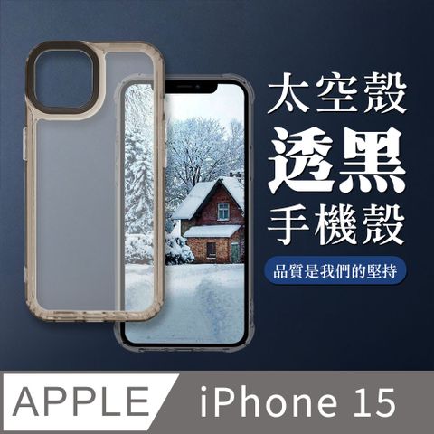 【IPHONE 15】防摔透黑太空殼手機殼 保護套 防摔防刮保護殼