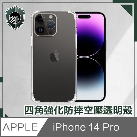 【穿山盾】iPhone14 Pro 6.1吋 四角強化防摔空壓透明手機保護殼