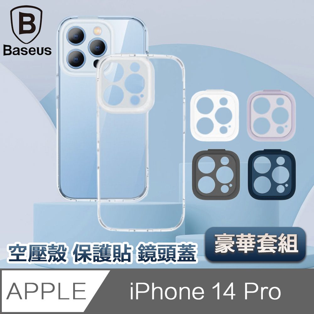 Baseus 倍思  iPhone 14 Pro 6.1吋四角防撞空壓殼/保護貼/鏡頭蓋豪華組