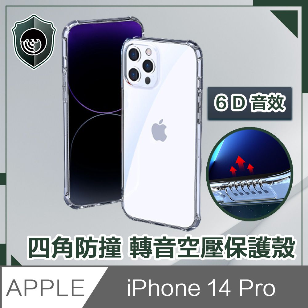  【穿山盾】iPhone 14 Pro 6.1吋四角防撞/轉音空壓保護殼