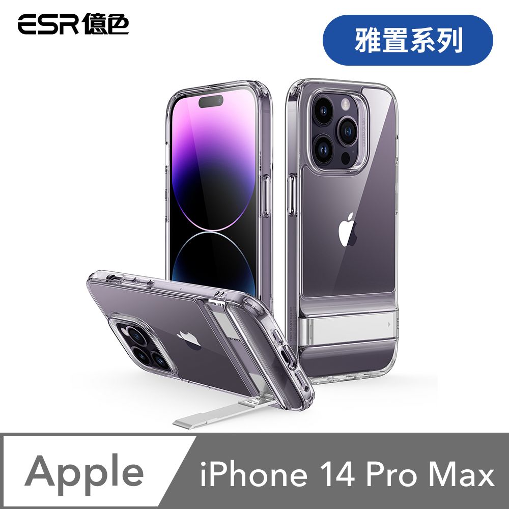 ESR 億色  iPhone 14 Pro Max 雅置系列 手機保護殼 剔透白