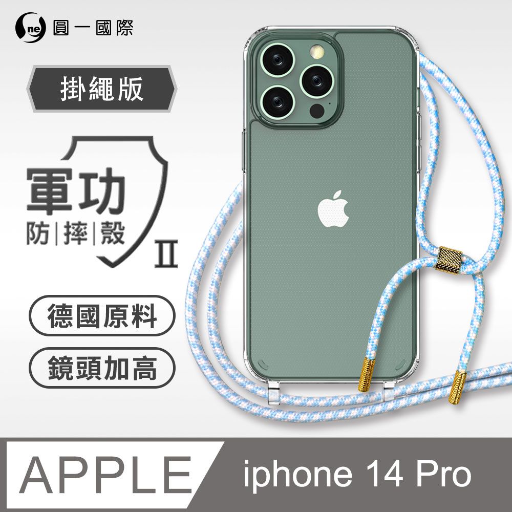 o-one 圓一 APPLE iPhone14 Pro 掛繩手機殼 強韌掛繩 軍功等級防摔殼 德國進口拜耳原料 抗黃力升級