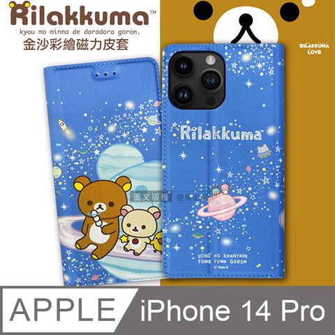 SAN-X 日本授權正版 拉拉熊 iPhone 14 Pro 6.1吋 金沙彩繪磁力皮套(星空藍)