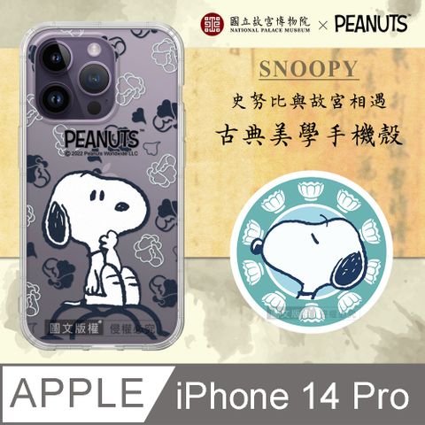 【故宮xPEANUTS聯名】正版史努比/SNOOPY iPhone 14 Pro 6.1吋古典美學空壓手機殼(翠玉白菜)