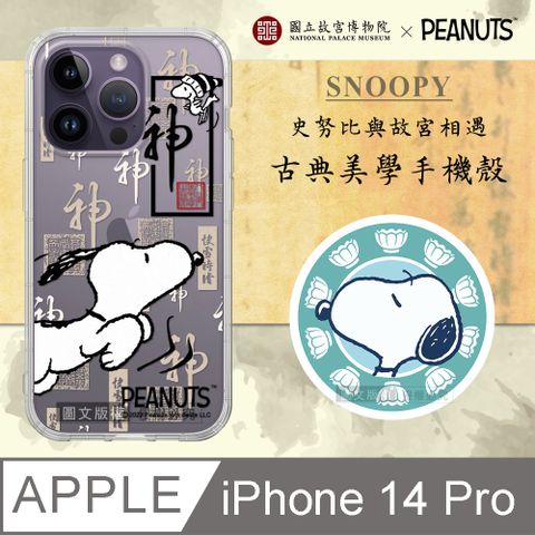 SNOOPY 史努比 正版/ iPhone 14 Pro 6.1吋 古典美學空壓手機殼(快雪時晴帖)