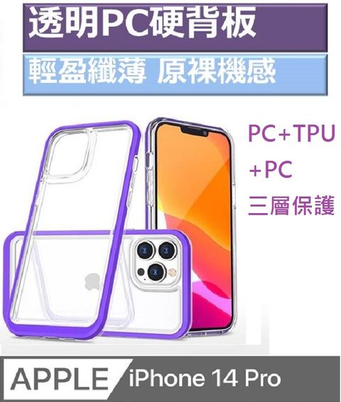 iPhone14 Pro 璀璨透明PC硬背板  PC +TPU+ PC 三層保護  手機殼保護殼保護套