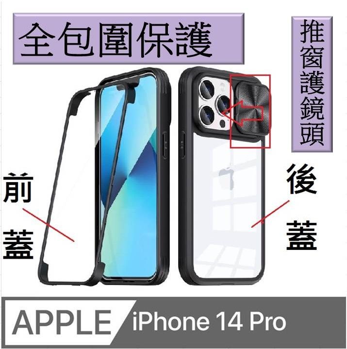    iPhone 14 Pro  超凡全包圍保護/推窗護鏡頭手機殼保護殼保護套 軟邊 硬殼  防滑 防刮 四角加厚 四角防摔 鏡頭加高 鏡頭防護