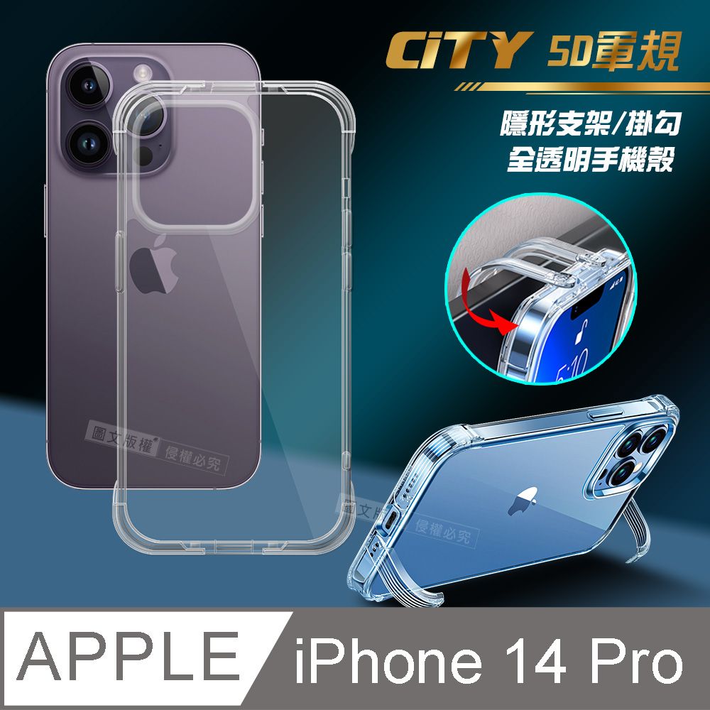  CITY懶人 iPhone 14 Pro 6.1吋 5D軍規隱形立架 防摔支架手機殼 透明殼 保護殼