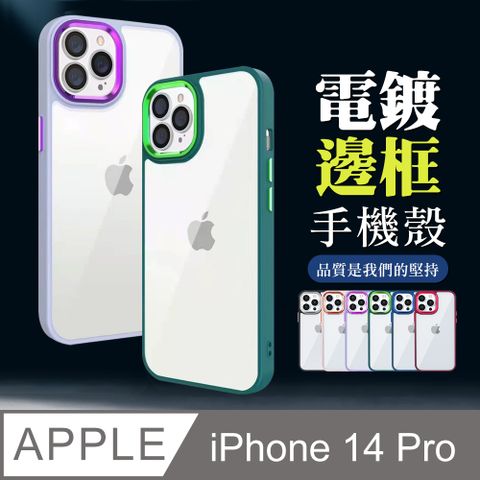 【IPhone 14 PRO 】超厚電鍍邊框手機殼 多種顏色保護套 防摔防刮保護殼 超厚版軟殼