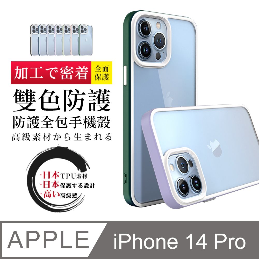  【IPhone 14 PRO 】防摔加厚第二代雙色反差手機殼多種顏色保護套 防摔防刮保護殼 超厚版軟殼