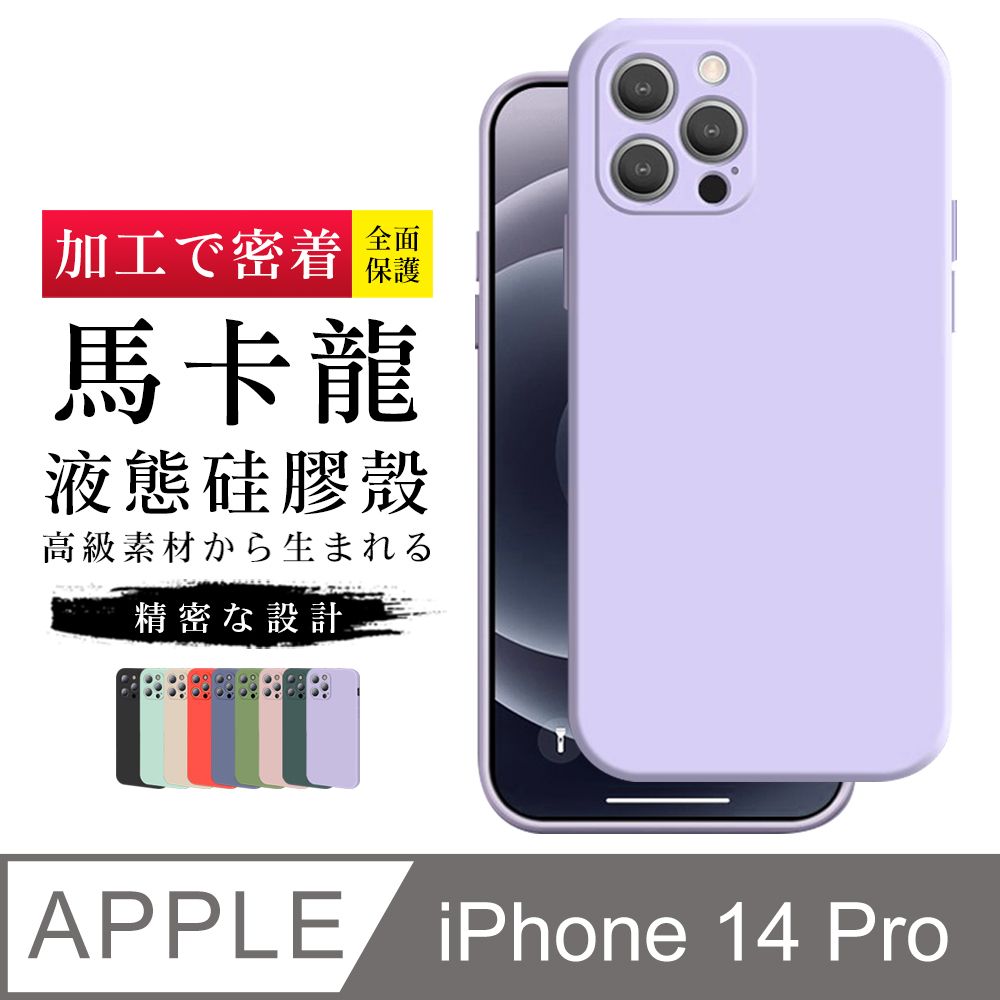  【IPhone 14 PRO】【多種顏色保護套 】甜蜜馬卡龍超厚手機殼 防摔防刮保護殼 超厚版軟殼