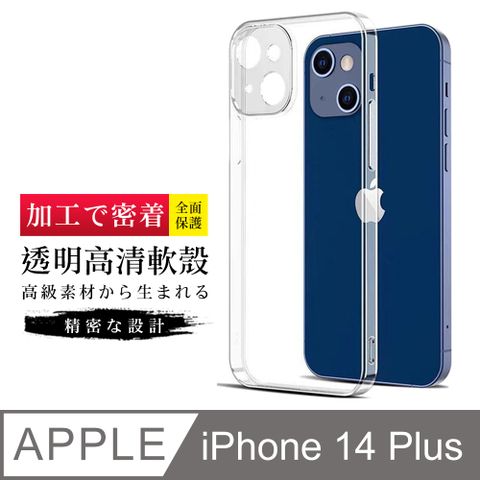 【IPhone 14 PLUS】【透明保護套 】高清透明手機軟殼超厚手機殼 防摔防刮保護殼 超厚版軟殼