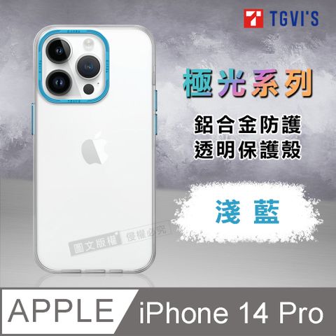 TGViS TGViS 極光系列 iPhone 14 Pro 6.1吋 鋁合金防護 透明手機殼 保護殼(淺藍)