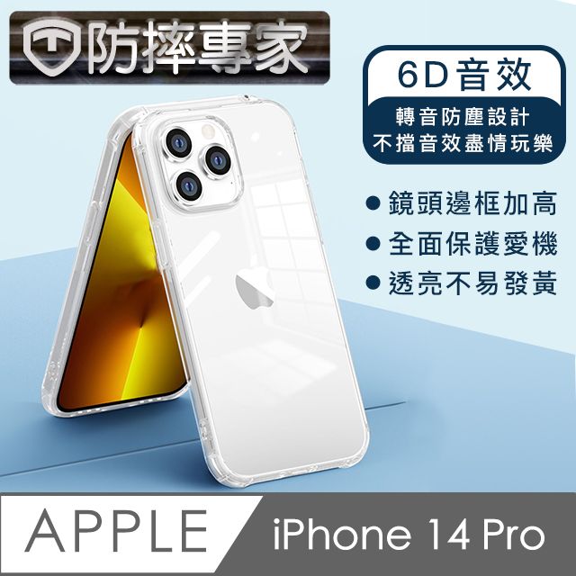  防摔專家 iPhone 14 Pro 防塵轉音/6D音效/防摔空壓殼