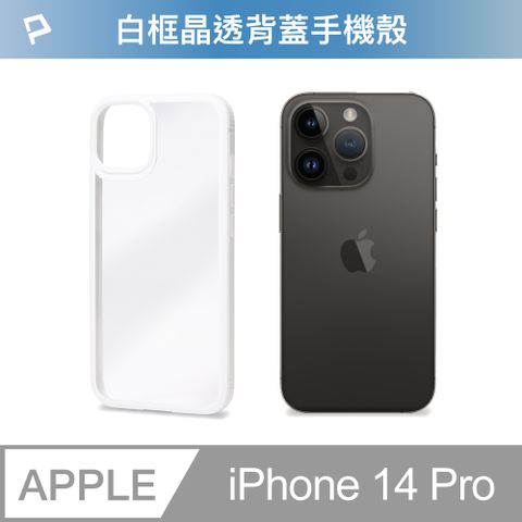 POLYWELL 寶利威爾 iPhone 14 Pro 白色框透明面保護殼